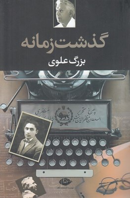 تصویر  گذشت زمانه