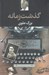 تصویر  گذشت زمانه