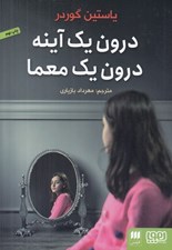 تصویر  درون يك آينه درون يك معما