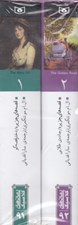 تصویر  قصه هاي جزيره (جيبي) 2جلدي