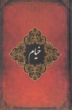 تصویر  رباعيات خيام