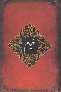 تصویر  رباعيات خيام