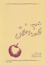 تصویر  درآمدي جديد به فلسفه اخلاق