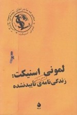 تصویر  لموني اسنيكت (زندگي نامه ي تاييد نشده) / ماجراهاي بچه هاي بدشانس
