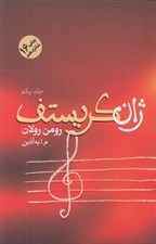 تصویر  ژان كريستف 1 (دوره 4 جلدي)
