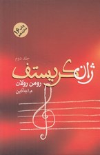 تصویر  ژان كريستف 2 (دوره 4 جلدي)