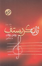 تصویر  ژان كريستف 3 (دوره 4 جلدي)