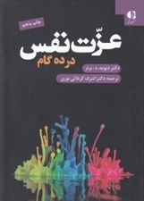 تصویر  عزت نفس در ده گام