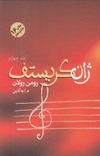 تصویر  ژان كريستف 4 (دوره 4 جلدي)