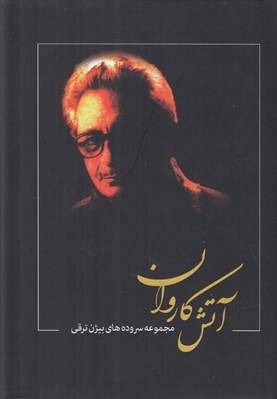 تصویر  آتش كاروان (مجموعه سروده هاي بيژن ترقي)