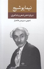 تصویر  نيما يوشيج (درباره هنر شعر و شاعري)
