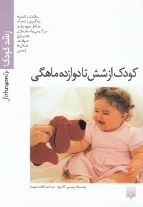 تصویر  كودك از شش تا دوازده ماهگي / رشد كودك