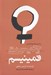 تصویر  چيستي فمينيسم (درآمدي بر نظريه ي فمينيستي)