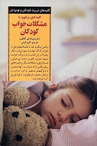 تصویر  كليدهاي برخورد با مشكلات خواب كودكان