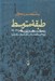 تصویر  طبقه متوسط و تحولات سياسي در ايران معاصر 1380 - 1320 (پژوهشي در گفتمان هاي سياسي قشرهاي مياني ايران)