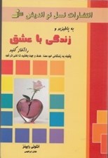 تصویر  به پا خيزيد و زندگي با عشق را آغاز كنيد