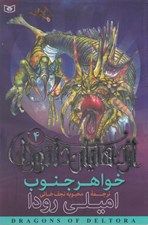 تصویر  خواهر جنوب / اژدهايان دلتورا 4