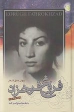تصویر  ديوان كامل اشعار فروغ فرخزاد