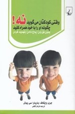 تصویر  وقتي كودكتان مي گويد نه! چگونه او را با خود همراه كنيد