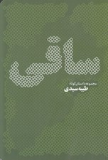 تصویر  ساقي
