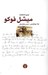 تصویر  ميشل فوكو