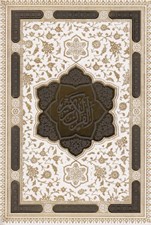 تصویر  القرآن الكريم (سفيد عروس جعبه دار با آلبوم رويدادهاي مهم زندگي)