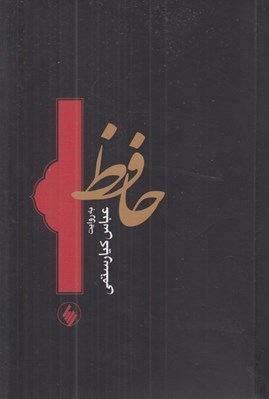 تصویر  حافظ (به روايت عباس كيارستمي)