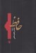 تصویر  حافظ (به روايت عباس كيارستمي)