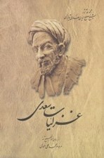 تصویر  غزليات سعدي (از روي نسخه تصحيح شده محمدعلي فروغي)