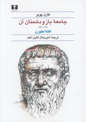تصویر  جامعه باز و دشمنان آن 1 (افلاطون) / دوره 2 جلدي
