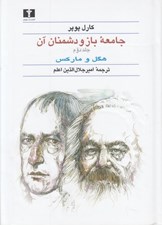 تصویر  جامعه باز و دشمنان آن 2 (هگل و ماركس) / دوره 2 جلدي