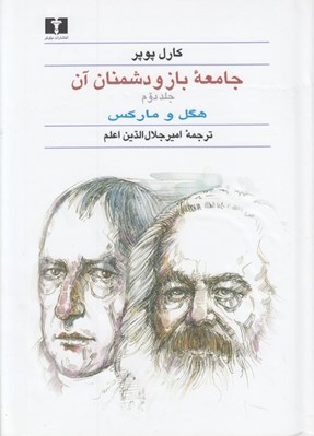 تصویر  جامعه باز و دشمنان آن 2 (هگل و ماركس) / دوره 2 جلدي