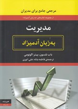 تصویر  مديريت به زبان آدميزاد (مرجعي جامع براي مديران)