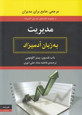 تصویر  مديريت به زبان آدميزاد (مرجعي جامع براي مديران)