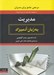 تصویر  مديريت به زبان آدميزاد (مرجعي جامع براي مديران)