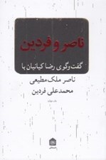 تصویر  ناصر و فردين (گفتگوي رضا كيانيان با ناصر ملك مطيعي و محمدعلي فردين)