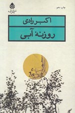 تصویر  روزنه آبي