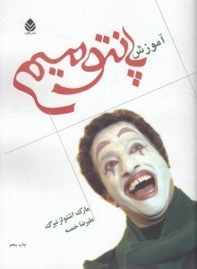 تصویر  آموزش پانتوميم