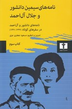 تصویر  نامه هاي سيمين دانشور و جلال آل احمد 3 (نامه هاي دانشور و آل احمد در سفرهاي كوتاه 1344 - 1341)