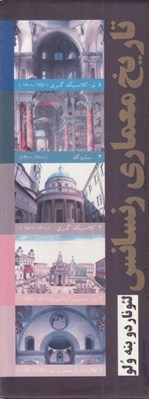 تصویر  تاريخ معماري رنسانس (5 جلدي با قاب)