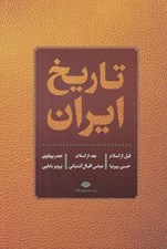 تصویر  تاريخ ايران (قبل از اسلام بعد از اسلام عصر پهلوي)