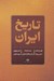 تصویر  تاريخ ايران (قبل از اسلام بعد از اسلام عصر پهلوي)