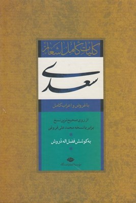 تصویر  كليات كامل اشعار سعدي