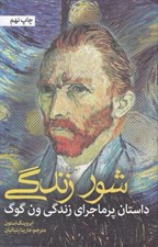 تصویر  شور زندگي (داستان پر ماجراي زندگي ون گوگ)