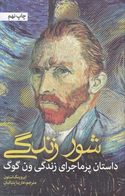 تصویر  شور زندگي (داستان پر ماجراي زندگي ون گوگ)