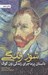 تصویر  شور زندگي (داستان پر ماجراي زندگي ون گوگ)