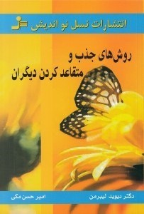 تصویر  روش هاي جذب و متقاعد كردن ديگران (هر كس را به هر آنچه مي خواهيد وادار سازيد)