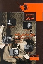 تصویر  پنج نمايش نامه برگزيده براي تلويزيون