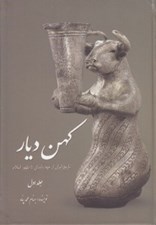 تصویر  كهن ديار 1 (تاريخ ايران از عهد باستان تا ظهور اسلام)