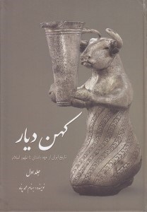 تصویر  كهن ديار 1 (تاريخ ايران از عهد باستان تا ظهور اسلام)